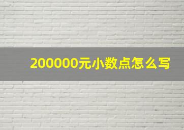 200000元小数点怎么写