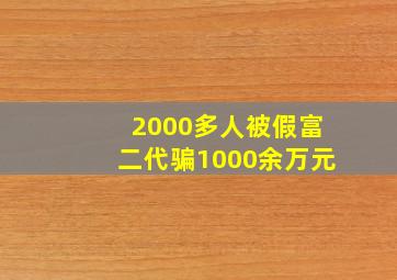 2000多人被假富二代骗1000余万元