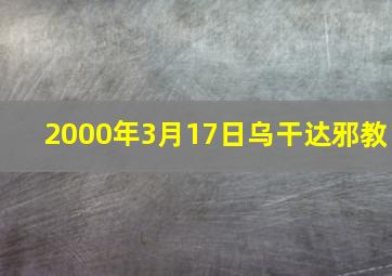 2000年3月17日乌干达邪教