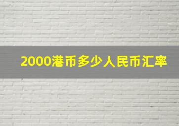 2000港币多少人民币汇率