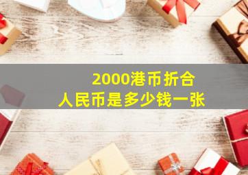 2000港币折合人民币是多少钱一张