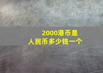 2000港币是人民币多少钱一个