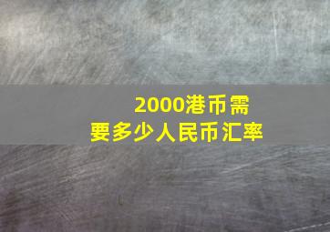 2000港币需要多少人民币汇率