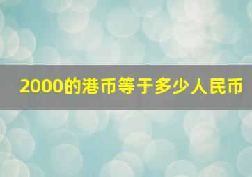 2000的港币等于多少人民币