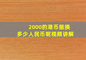 2000的港币能换多少人民币呢视频讲解