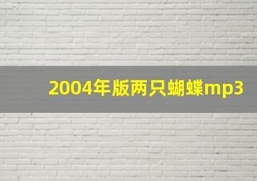 2004年版两只蝴蝶mp3