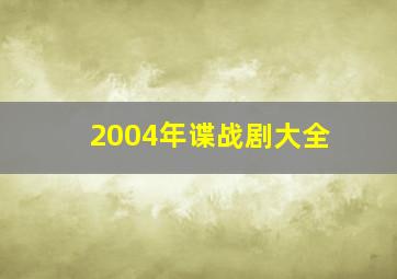 2004年谍战剧大全