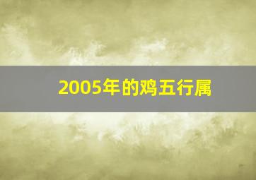 2005年的鸡五行属