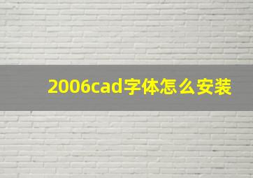 2006cad字体怎么安装