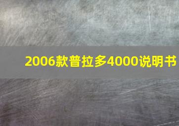 2006款普拉多4000说明书