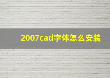 2007cad字体怎么安装