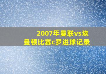 2007年曼联vs埃曼顿比赛c罗进球记录