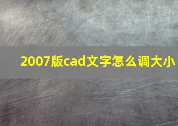 2007版cad文字怎么调大小