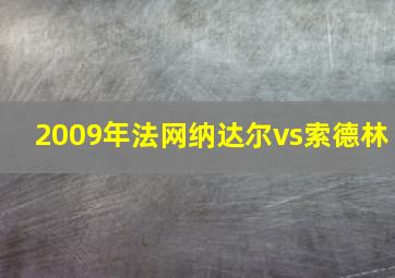 2009年法网纳达尔vs索德林