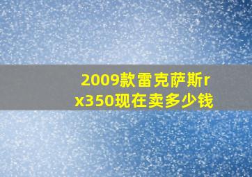 2009款雷克萨斯rx350现在卖多少钱