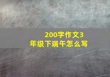 200字作文3年级下端午怎么写