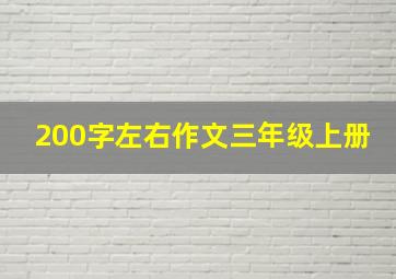 200字左右作文三年级上册