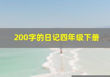 200字的日记四年级下册