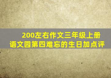 200左右作文三年级上册语文园第四难忘的生日加点评