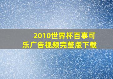 2010世界杯百事可乐广告视频完整版下载