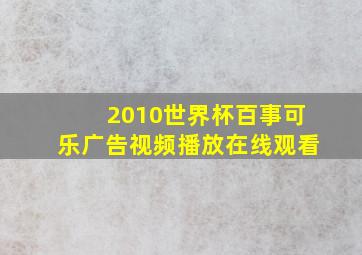 2010世界杯百事可乐广告视频播放在线观看