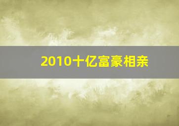 2010十亿富豪相亲