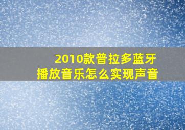 2010款普拉多蓝牙播放音乐怎么实现声音