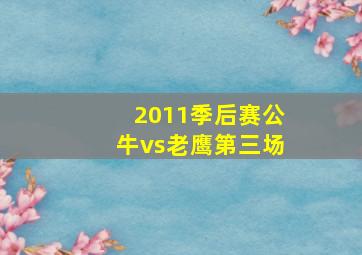 2011季后赛公牛vs老鹰第三场