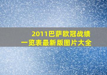 2011巴萨欧冠战绩一览表最新版图片大全