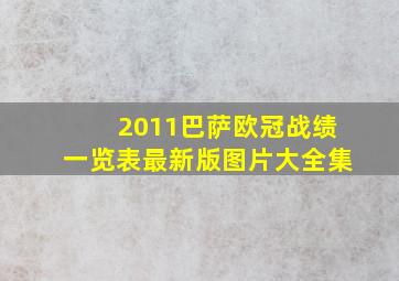 2011巴萨欧冠战绩一览表最新版图片大全集