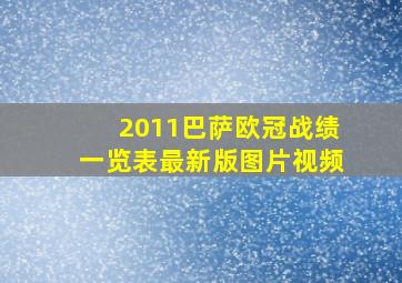 2011巴萨欧冠战绩一览表最新版图片视频