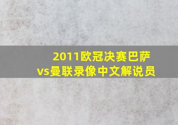 2011欧冠决赛巴萨vs曼联录像中文解说员