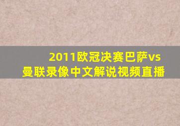 2011欧冠决赛巴萨vs曼联录像中文解说视频直播