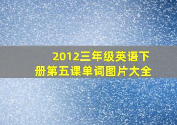 2012三年级英语下册第五课单词图片大全