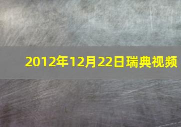 2012年12月22日瑞典视频