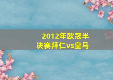 2012年欧冠半决赛拜仁vs皇马