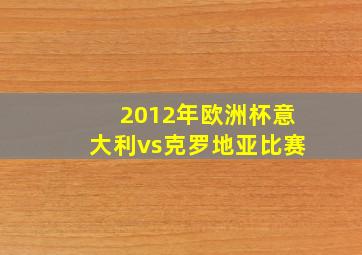 2012年欧洲杯意大利vs克罗地亚比赛