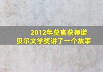 2012年莫言获得诺贝尔文学奖讲了一个故事