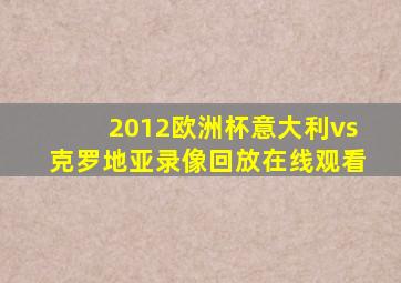 2012欧洲杯意大利vs克罗地亚录像回放在线观看