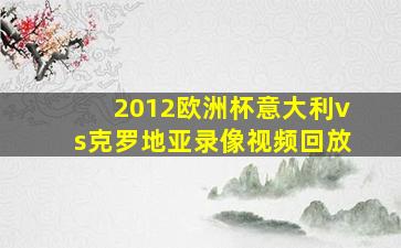 2012欧洲杯意大利vs克罗地亚录像视频回放