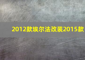 2012款埃尔法改装2015款