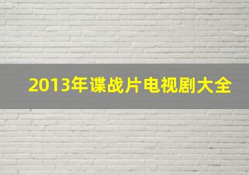 2013年谍战片电视剧大全