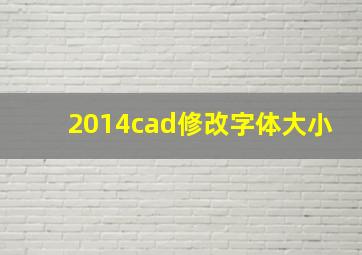 2014cad修改字体大小