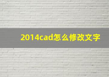 2014cad怎么修改文字