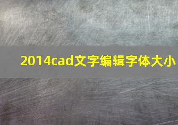 2014cad文字编辑字体大小