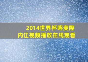 2014世界杯喀麦隆内讧视频播放在线观看