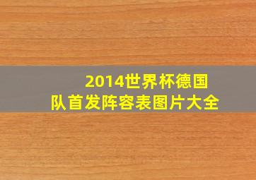 2014世界杯德国队首发阵容表图片大全