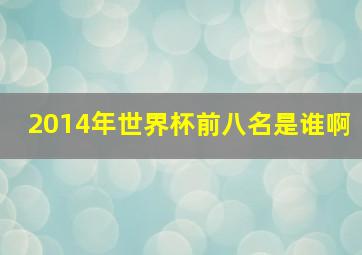 2014年世界杯前八名是谁啊