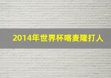 2014年世界杯喀麦隆打人