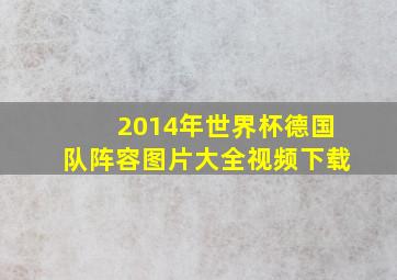 2014年世界杯德国队阵容图片大全视频下载